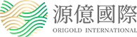 源億國際